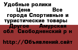 Удобные ролики “Salomon“ › Цена ­ 2 000 - Все города Спортивные и туристические товары » Другое   . Амурская обл.,Свободненский р-н